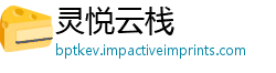 灵悦云栈